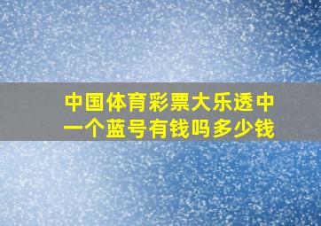 中国体育彩票大乐透中一个蓝号有钱吗多少钱