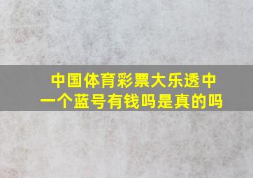 中国体育彩票大乐透中一个蓝号有钱吗是真的吗