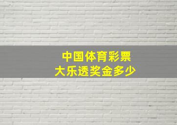 中国体育彩票大乐透奖金多少