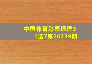 中国体育彩票福建31选7第20239期