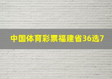 中国体育彩票福建省36选7