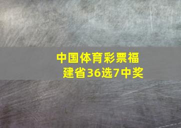 中国体育彩票福建省36选7中奖