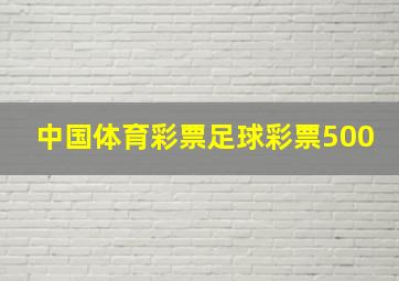 中国体育彩票足球彩票500