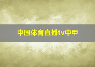 中国体育直播tv中甲