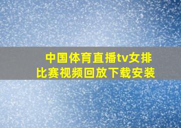 中国体育直播tv女排比赛视频回放下载安装