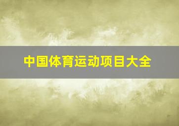 中国体育运动项目大全