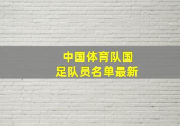 中国体育队国足队员名单最新