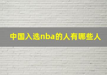 中国入选nba的人有哪些人