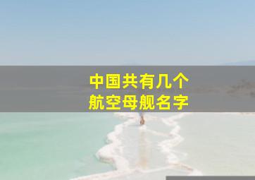 中国共有几个航空母舰名字