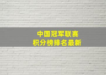 中国冠军联赛积分榜排名最新