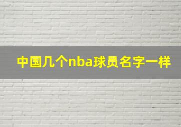 中国几个nba球员名字一样