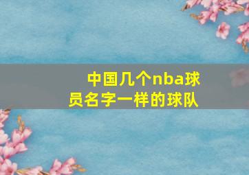 中国几个nba球员名字一样的球队