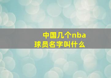 中国几个nba球员名字叫什么