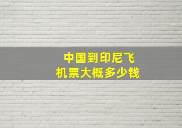 中国到印尼飞机票大概多少钱