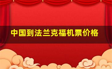 中国到法兰克福机票价格