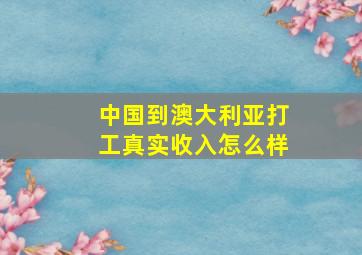 中国到澳大利亚打工真实收入怎么样