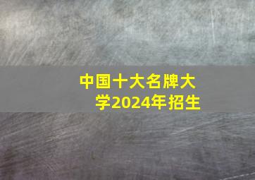 中国十大名牌大学2024年招生