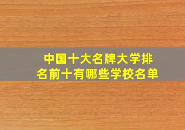 中国十大名牌大学排名前十有哪些学校名单