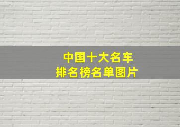 中国十大名车排名榜名单图片