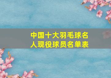 中国十大羽毛球名人现役球员名单表