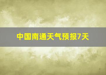 中国南通天气预报7天