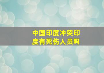 中国印度冲突印度有死伤人员吗