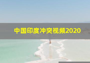 中国印度冲突视频2020