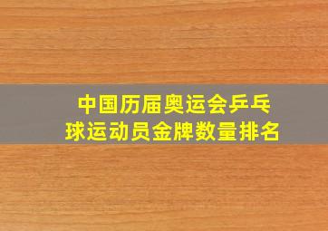 中国历届奥运会乒乓球运动员金牌数量排名