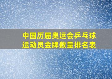 中国历届奥运会乒乓球运动员金牌数量排名表