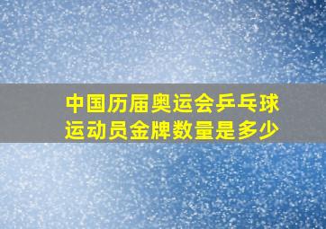 中国历届奥运会乒乓球运动员金牌数量是多少