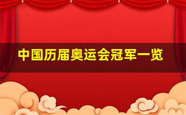 中国历届奥运会冠军一览