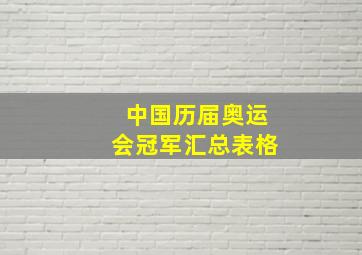 中国历届奥运会冠军汇总表格