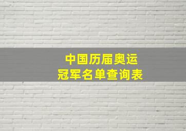 中国历届奥运冠军名单查询表