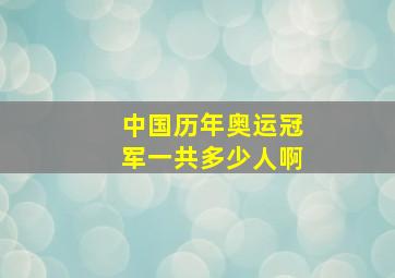 中国历年奥运冠军一共多少人啊