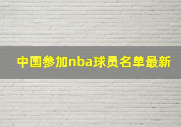 中国参加nba球员名单最新