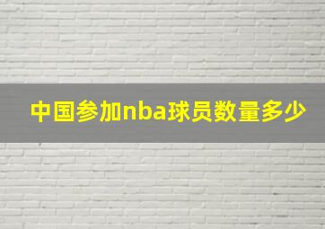 中国参加nba球员数量多少