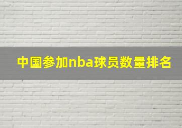 中国参加nba球员数量排名