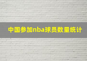 中国参加nba球员数量统计