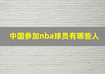 中国参加nba球员有哪些人