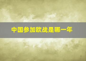 中国参加欧战是哪一年