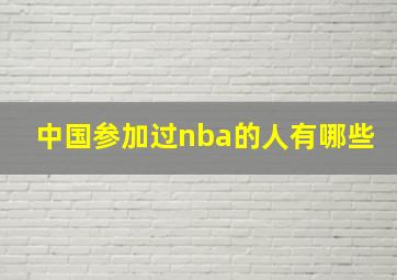 中国参加过nba的人有哪些