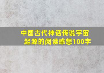 中国古代神话传说宇宙起源的阅读感想100字