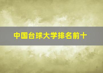 中国台球大学排名前十