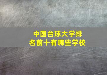 中国台球大学排名前十有哪些学校