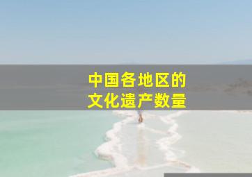 中国各地区的文化遗产数量