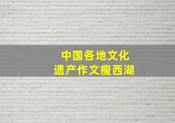 中国各地文化遗产作文瘦西湖