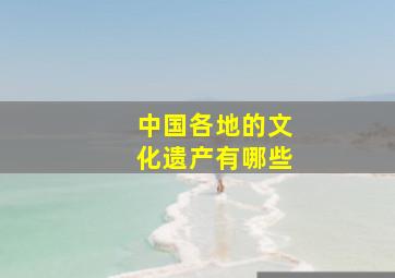 中国各地的文化遗产有哪些