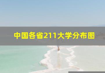 中国各省211大学分布图