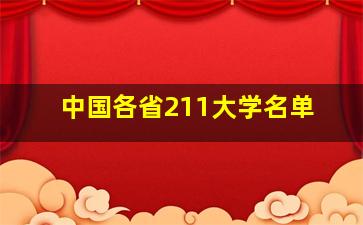 中国各省211大学名单