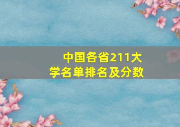 中国各省211大学名单排名及分数